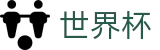 2026国际足联世界杯官方网站首页 · 终极之战：大力神杯花落谁家